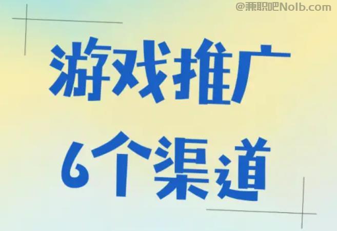 祁东游戏推广赚佣金的平台有哪些 第1张
